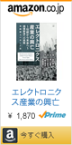 エレクトロニクス産業の興亡〜伝統から未来へ〜 価値創造への挑戦：加納剛太の歩んだ道 