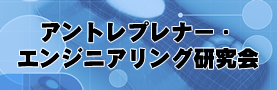 アントレプレナー・エンジニアリング研究会