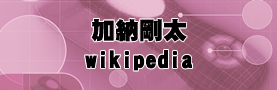 加納剛太wikipedia