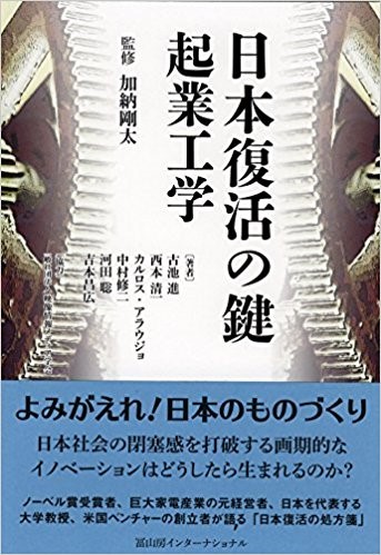 日本復活の鍵　起業工学