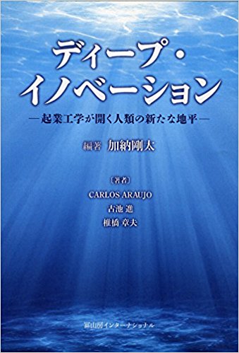 ディープ・イノベーション: ─起業工学が開く人類の新たな地平─ 加納剛太