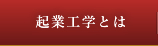 起業工学とは